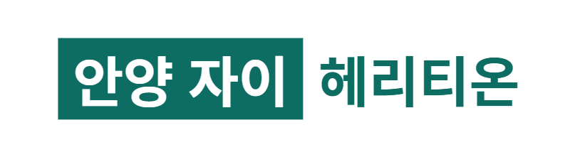 안양자이 헤리티온